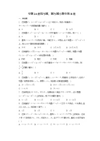 专题24直线与圆、圆与圆小题专练B卷 高三数学二轮专题复习