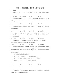 专题24直线与圆、圆与圆小题专练A卷 高三数学二轮专题复习