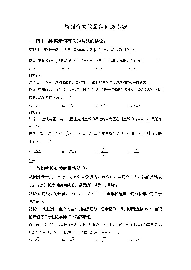 圆的最值问题专题讲义 高三数学一轮复习第1页