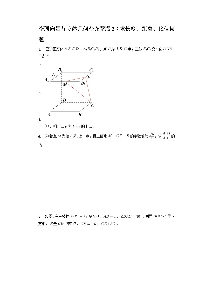 空间向量与立体几何补充专题2：求长度、距离、比值问题 高三数学二轮专题复习第1页