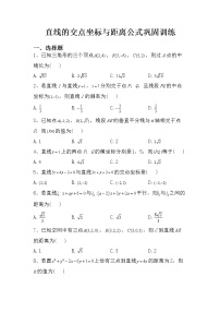 高中2.3 直线的交点坐标与距离公式练习