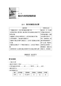 新高考数学一轮复习讲义1.1《集合及其运算》(2份打包，解析版+原卷版)