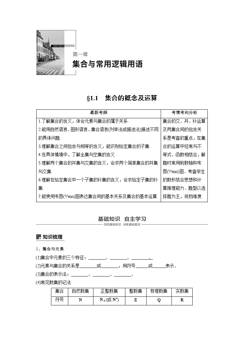 新高考数学一轮复习讲义1.1《集合及其运算》(2份打包，解析版+原卷版)01