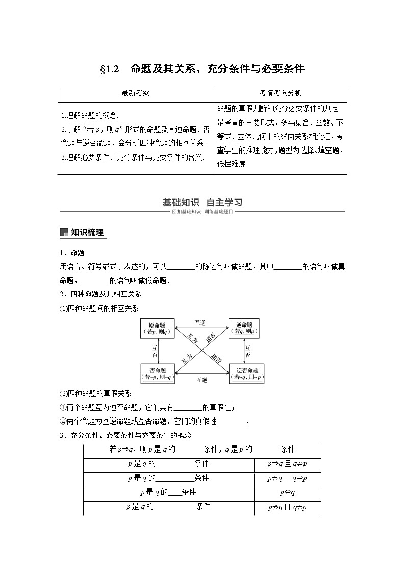 新高考数学一轮复习讲义1.2《命题及其关系、充分条件与必要条件》(2份打包，解析版+原卷版)01