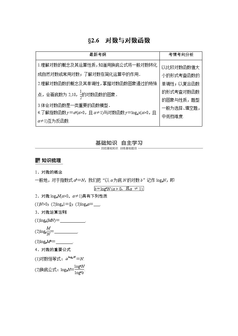 新高考数学一轮复习讲义2.6《对数与对数函数》(原卷版)第1页