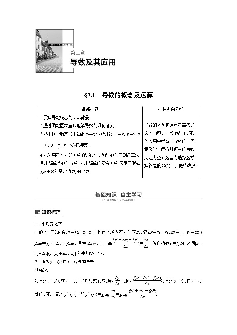 新高考数学一轮复习讲义3.1《导数的概念及运算》(2份打包，解析版+原卷版)01