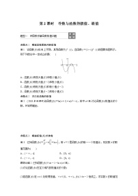 新高考数学一轮复习讲义3.2《导数的应用第2课时 导数与函数的极值、最值》(2份打包，解析版+原卷版)