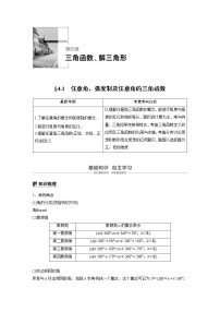 新高考数学一轮复习讲义4.1《任意角、弧度制及任意角的三角函数》(2份打包，解析版+原卷版)
