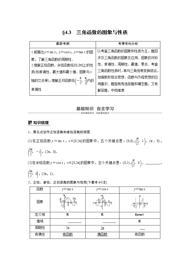 新高考数学一轮复习讲义4.3《三角函数的图象与性质》(2份打包，解析版+原卷版)01