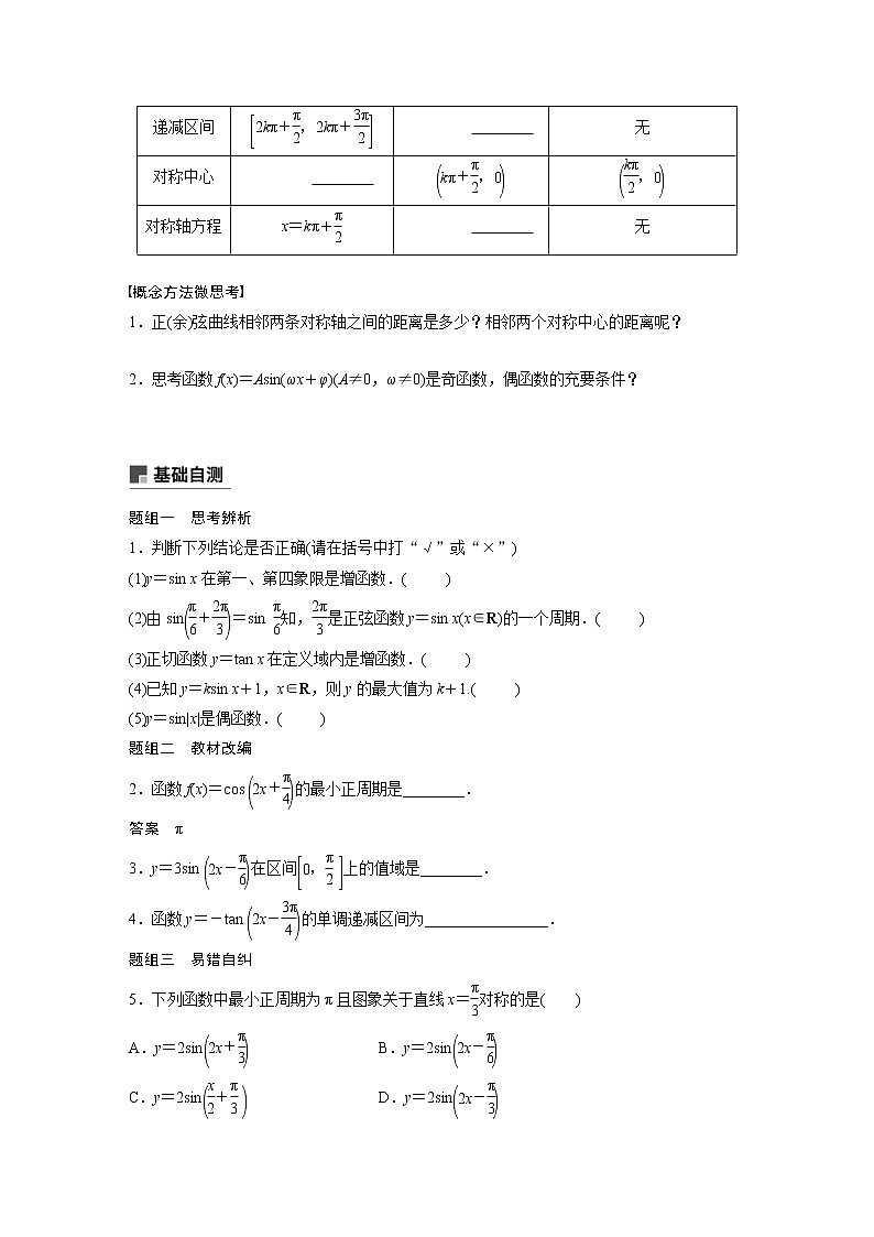 新高考数学一轮复习讲义4.3《三角函数的图象与性质》(2份打包，解析版+原卷版)02