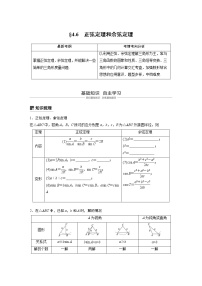 新高考数学一轮复习讲义4.6《正弦定理和余弦定理》(2份打包，解析版+原卷版)