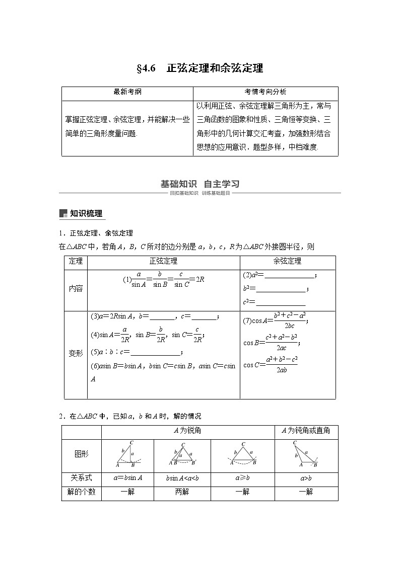 新高考数学一轮复习讲义4.6《正弦定理和余弦定理》(2份打包，解析版+原卷版)01