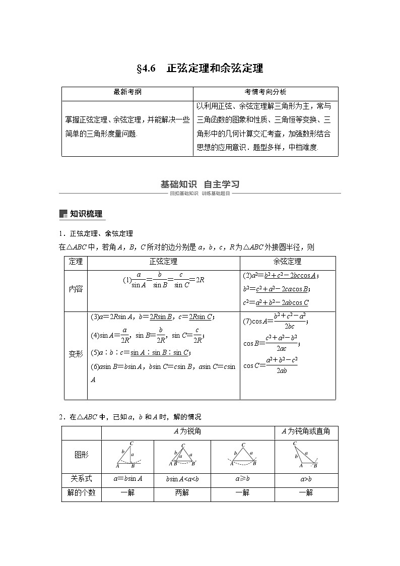 新高考数学一轮复习讲义4.6《正弦定理和余弦定理》(2份打包，解析版+原卷版)01