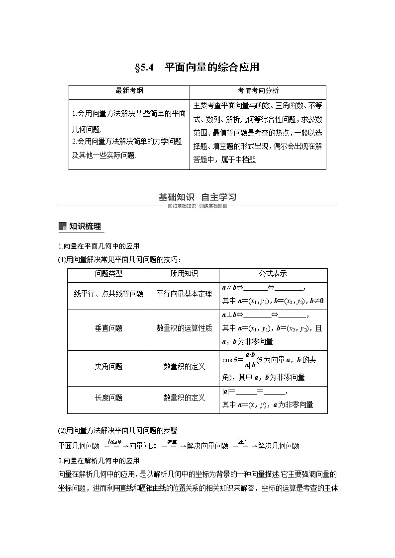 新高考数学一轮复习讲义5.4《平面向量的综合应用》(原卷版)第1页