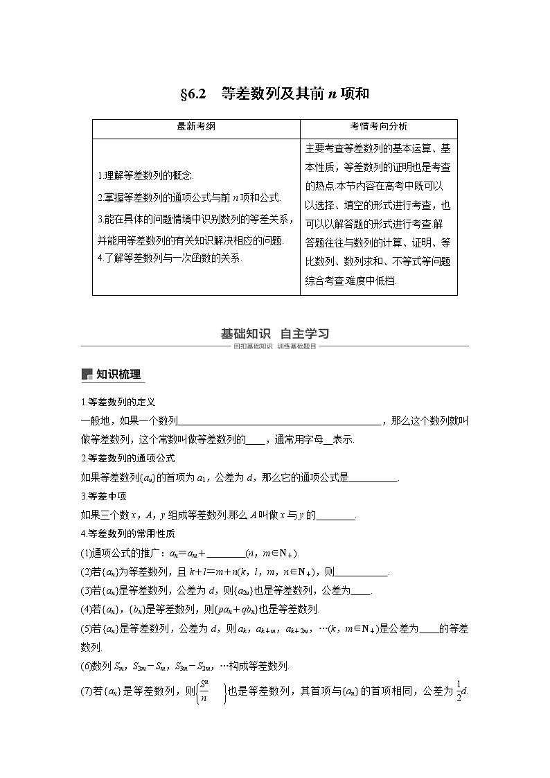 新高考数学一轮复习讲义6.2《等差数列及其前n项和》(原卷版)第1页