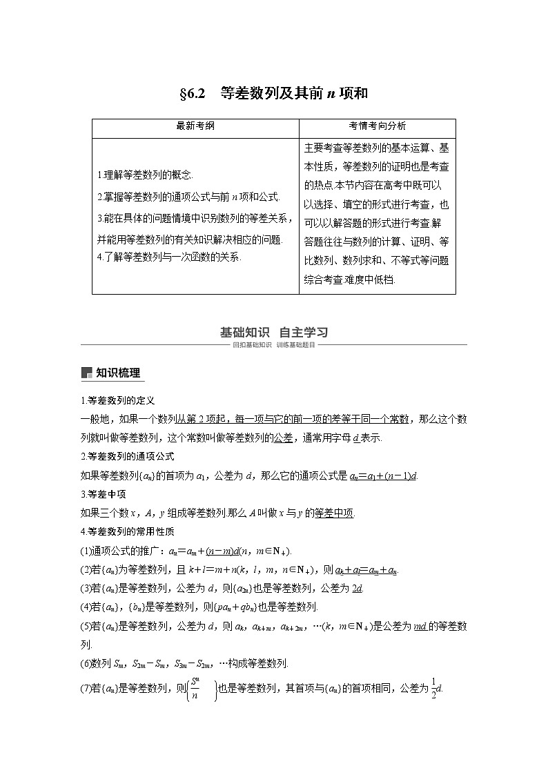 新高考数学一轮复习讲义6.2《等差数列及其前n项和》(含详解)第1页