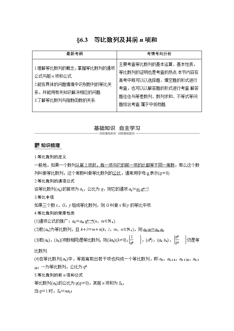 新高考数学一轮复习讲义6.3《等比数列及其前n项和》(2份打包，解析版+原卷版)01