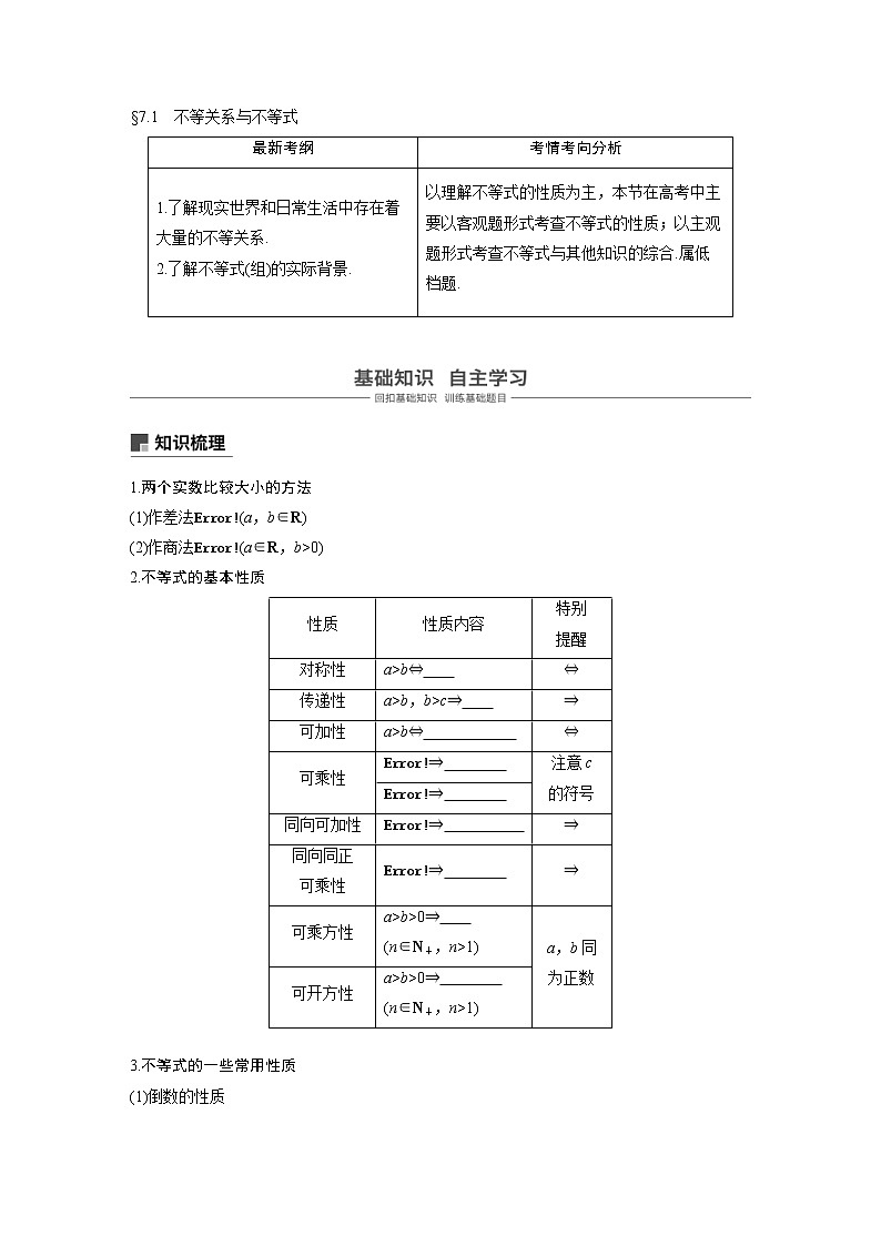 新高考数学一轮复习讲义7.1《不等关系与不等式》(2份打包，解析版+原卷版)01