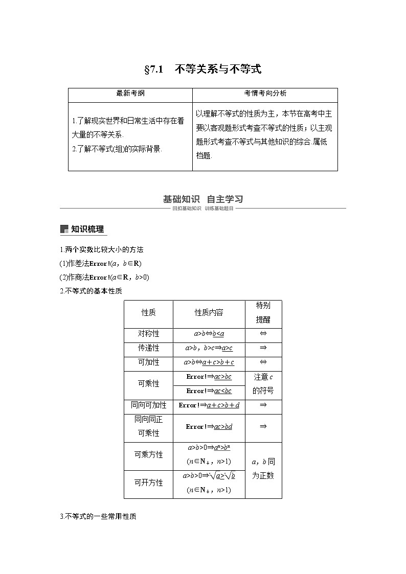新高考数学一轮复习讲义7.1《不等关系与不等式》(2份打包，解析版+原卷版)01