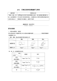 新高考数学一轮复习讲义8.2《空间几何体的表面积与体积》(2份打包，解析版+原卷版)