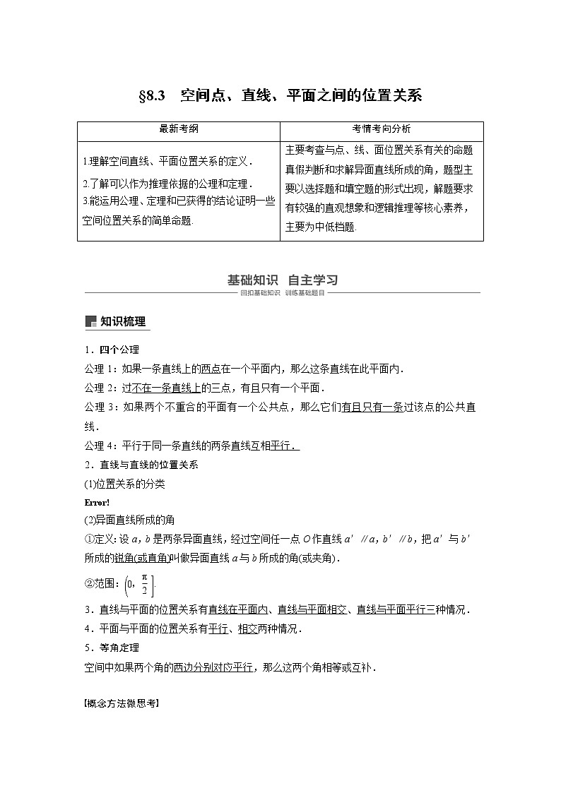 新高考数学一轮复习讲义8.3《空间点、直线、平面之间的位置关系》(含详解)第1页