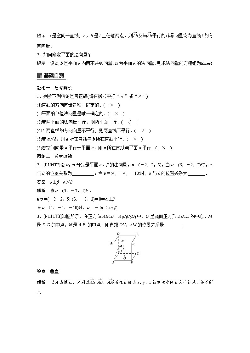 新高考数学一轮复习讲义8.7《立体几何中的向量方法(一)——证明平行与垂直》(2份打包，解析版+原卷版)02