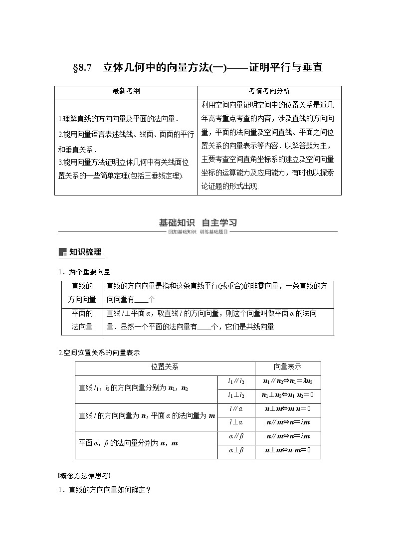 新高考数学一轮复习讲义8.7《立体几何中的向量方法(一)——证明平行与垂直》(2份打包，解析版+原卷版)01