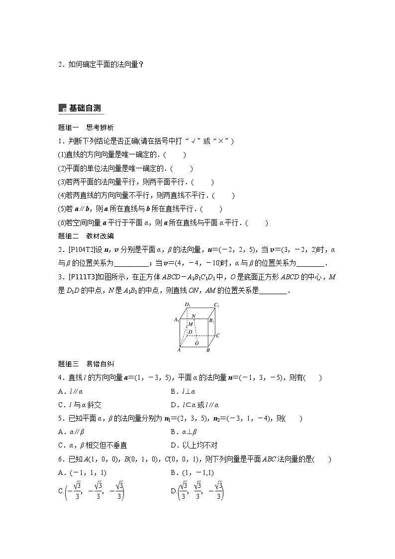 新高考数学一轮复习讲义8.7《立体几何中的向量方法(一)——证明平行与垂直》(2份打包，解析版+原卷版)02