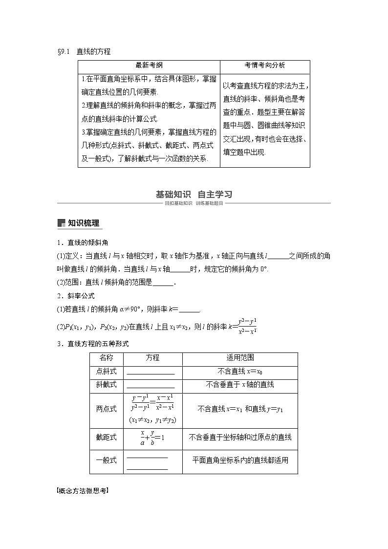 新高考数学一轮复习讲义9.1《直线的方程》(2份打包，解析版+原卷版)01
