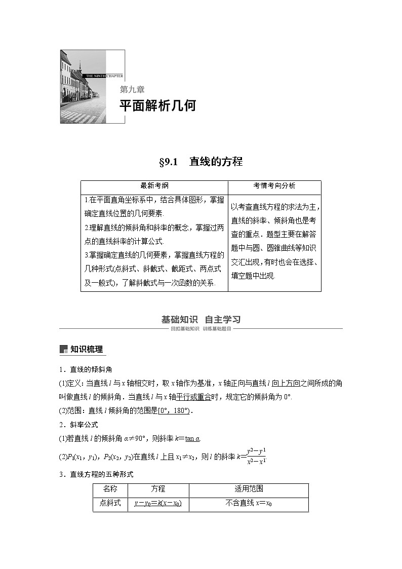 新高考数学一轮复习讲义9.1《直线的方程》(2份打包，解析版+原卷版)01