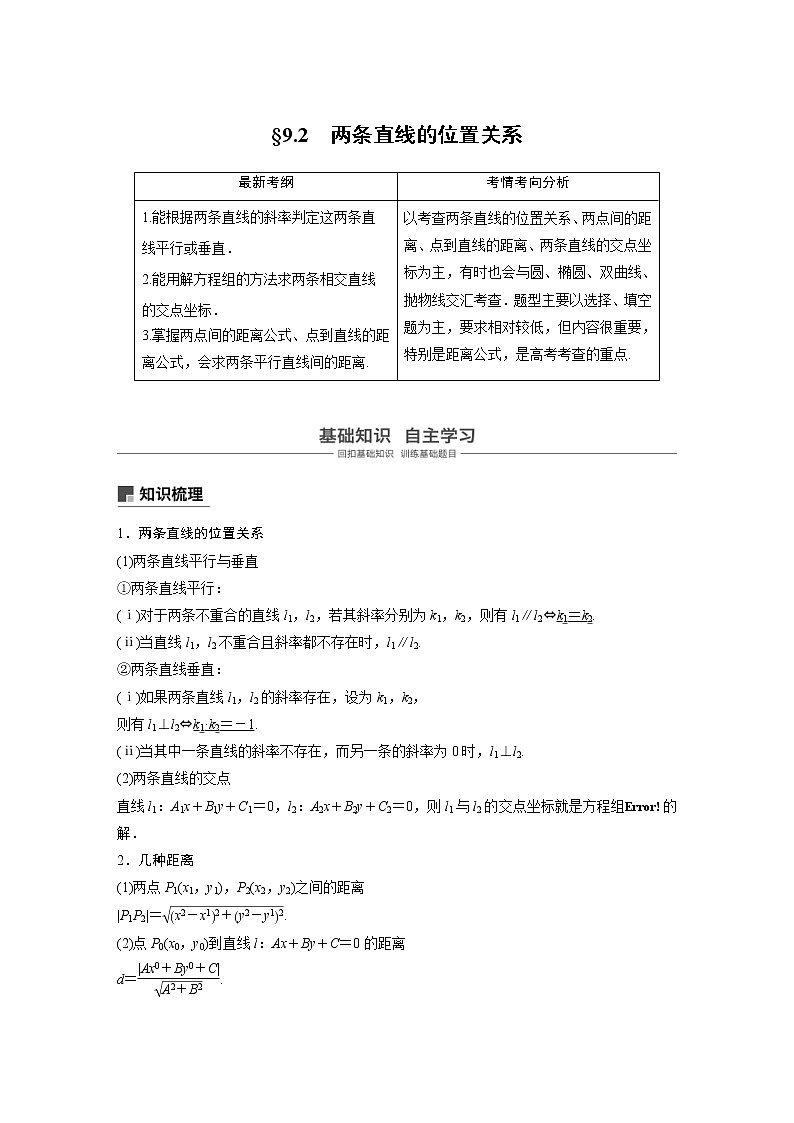 新高考数学一轮复习讲义9.2《两条直线的位置关系》(2份打包，解析版+原卷版)01