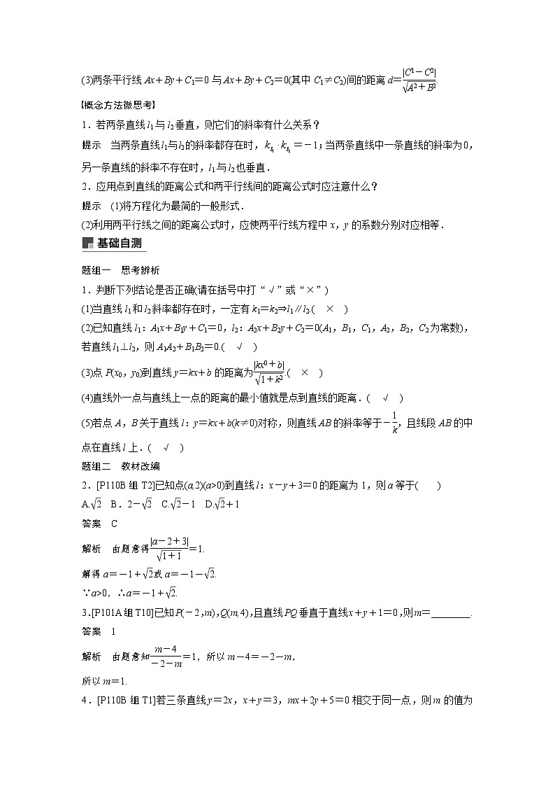 新高考数学一轮复习讲义9.2《两条直线的位置关系》(2份打包，解析版+原卷版)02