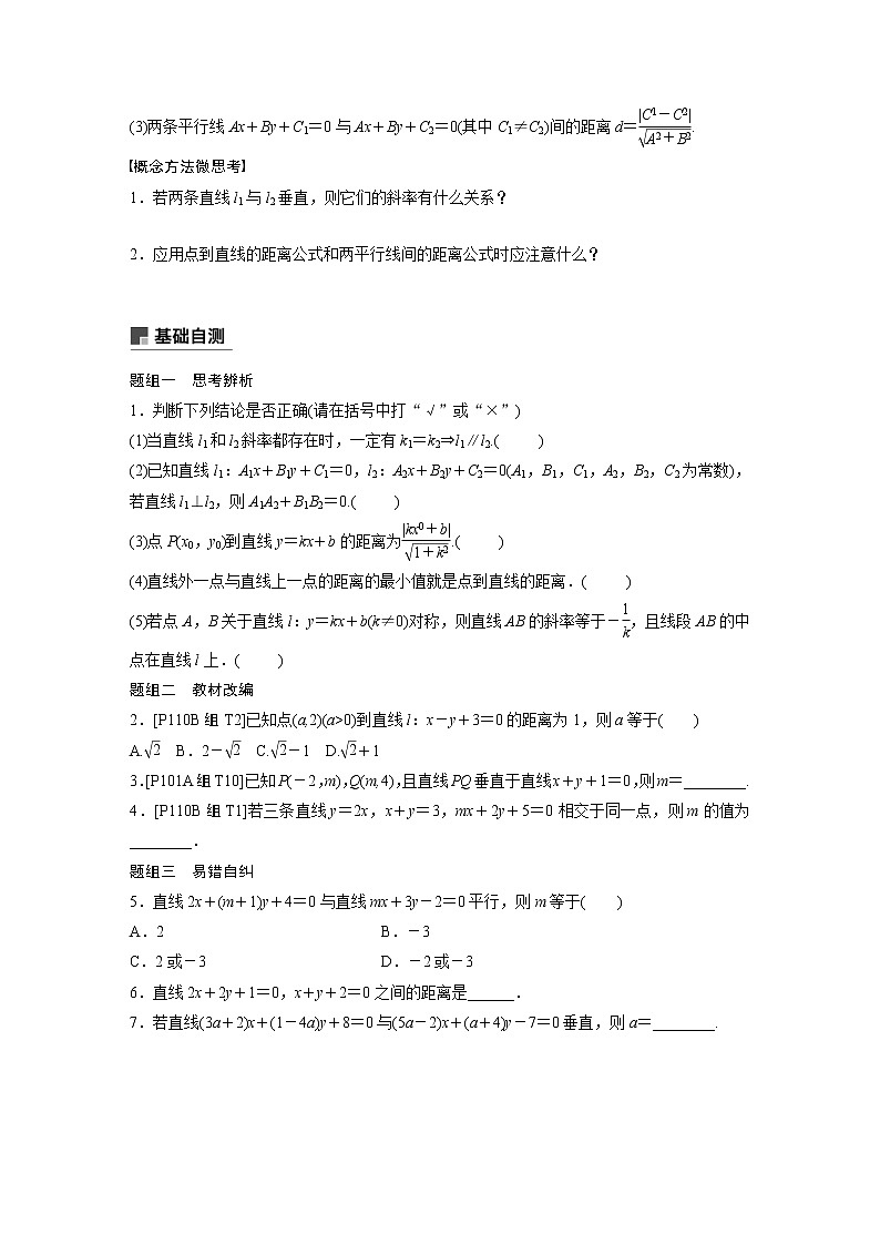 新高考数学一轮复习讲义9.2《两条直线的位置关系》(2份打包，解析版+原卷版)02