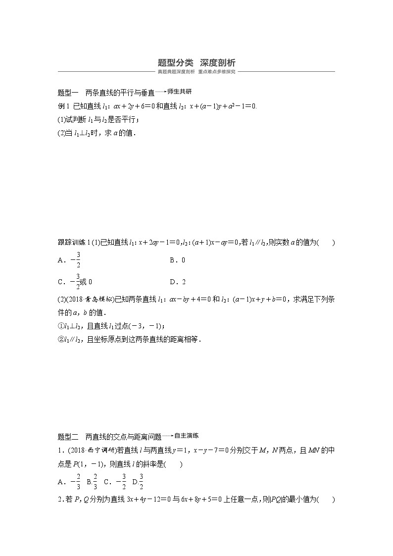 新高考数学一轮复习讲义9.2《两条直线的位置关系》(2份打包，解析版+原卷版)03