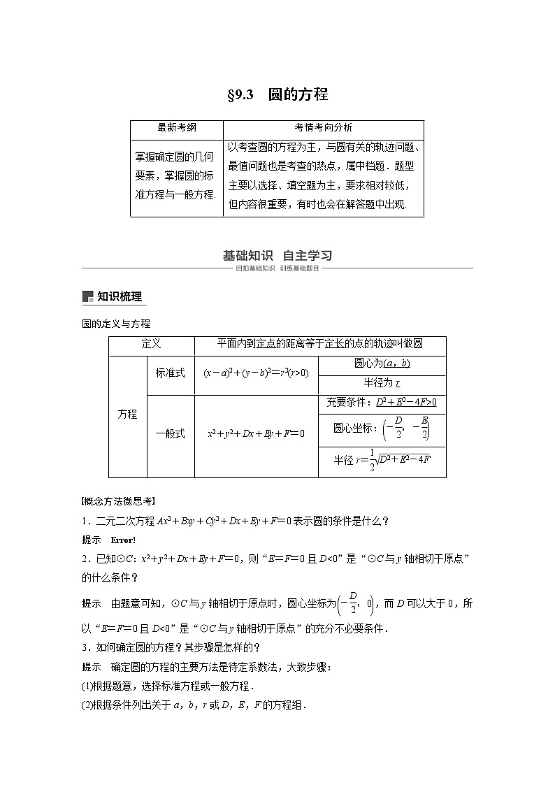 新高考数学一轮复习讲义9.3《圆的方程》(2份打包，解析版+原卷版)01