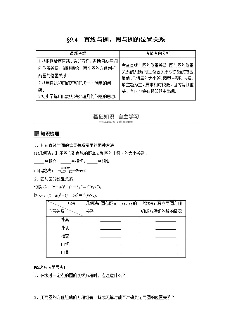 新高考数学一轮复习讲义9.4《直线与圆、圆与圆的位置关系》(原卷版)第1页