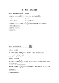 新高考数学一轮复习讲义9.5《椭圆第2课时直线与椭圆 》(2份打包，解析版+原卷版)