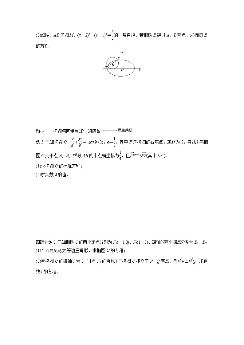 新高考数学一轮复习讲义9.5《椭圆第2课时直线与椭圆 》(原卷版)第2页