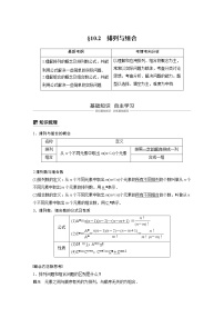 新高考数学一轮复习讲义10.2《排列与组合》(2份打包，解析版+原卷版)