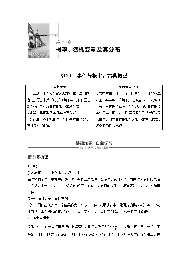 新高考数学一轮复习讲义12.1《事件与概率、古典概型》(含详解)第1页