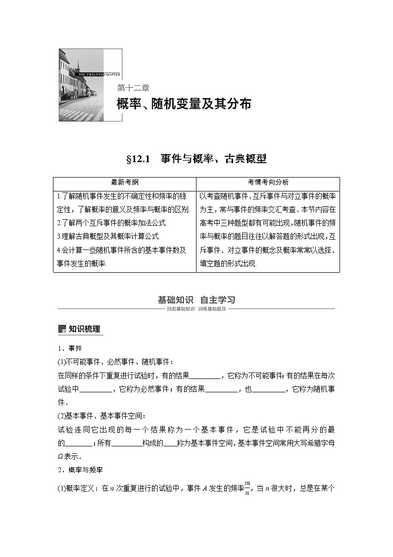 新高考数学一轮复习讲义12.1《事件与概率、古典概型》(原卷版)第1页