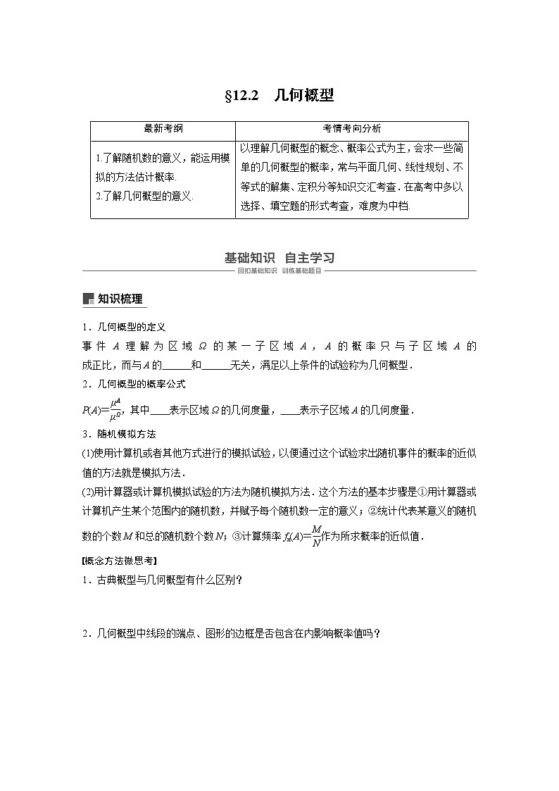 新高考数学一轮复习讲义12.2《几何概型》(2份打包，解析版+原卷版)01