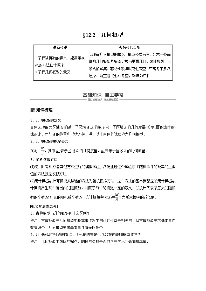 新高考数学一轮复习讲义12.2《几何概型》(2份打包，解析版+原卷版)01