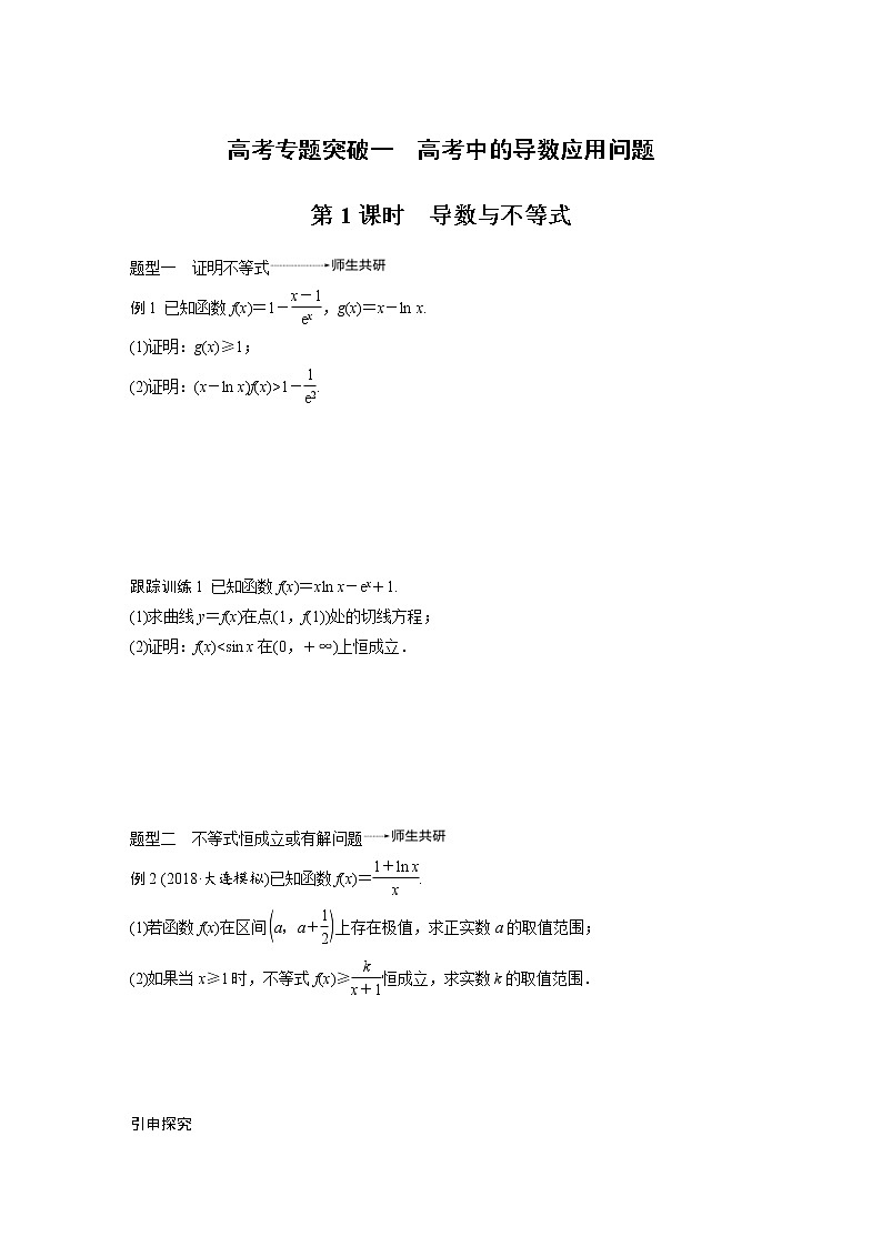 新高考数学一轮复习讲义专题突破1第1课时导数与不等式(原卷版)第1页