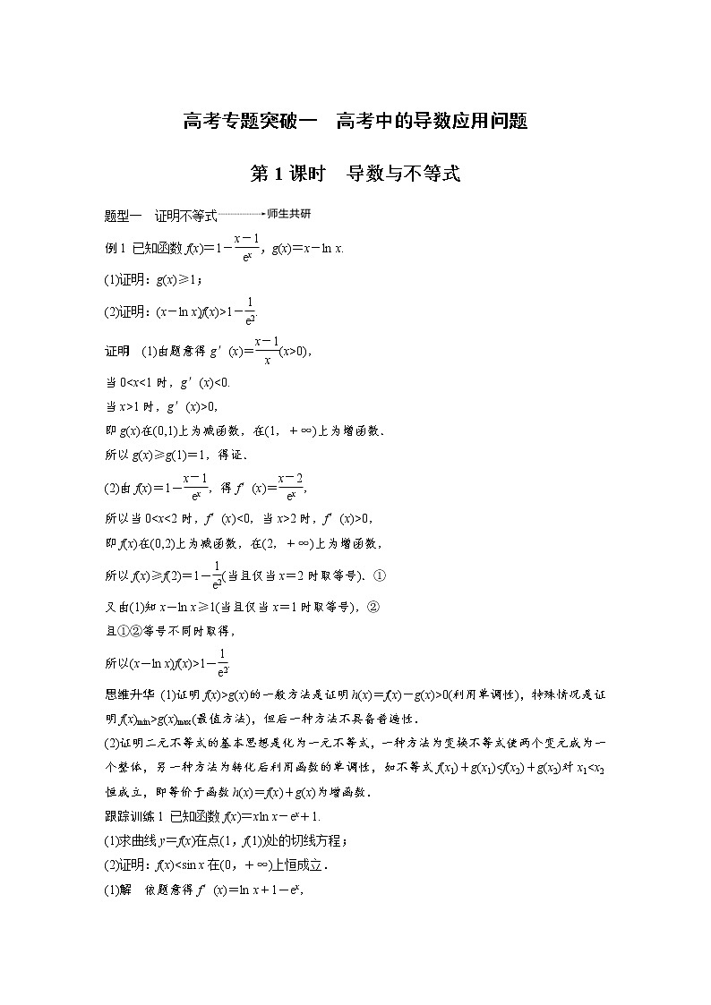 新高考数学一轮复习讲义专题突破1第1课时导数与不等式(含详解)第1页