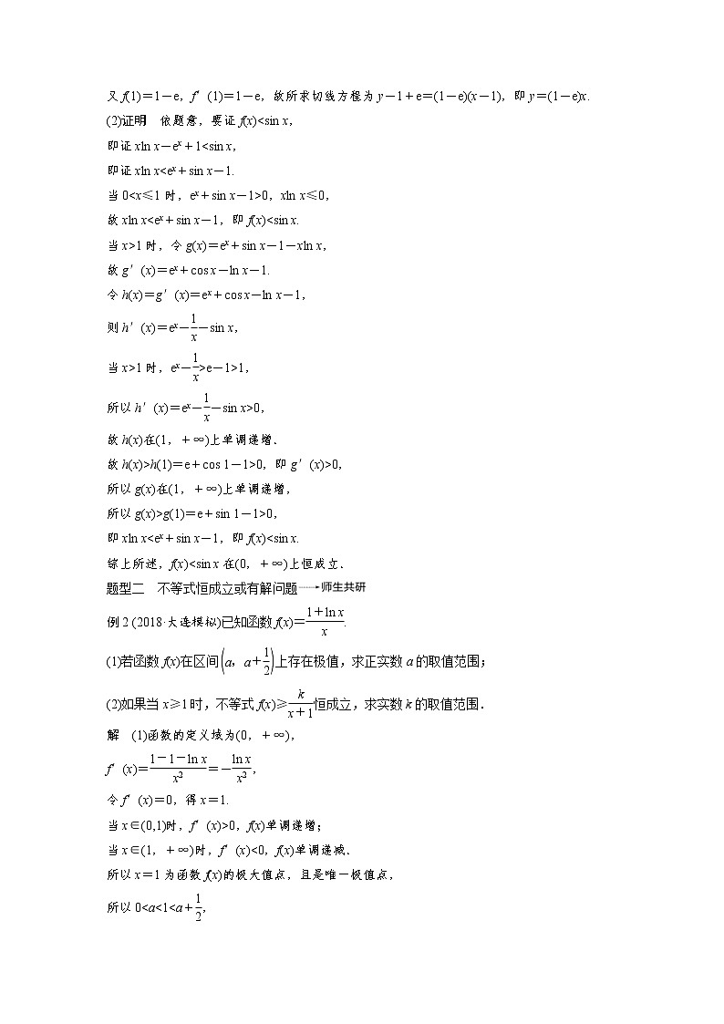 新高考数学一轮复习讲义专题突破1第1课时导数与不等式(含详解)第2页