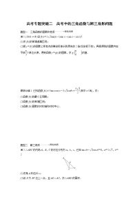 新高考数学一轮复习讲义专题突破2高考中的三角函数与解三角形问题(2份打包，解析版+原卷版)