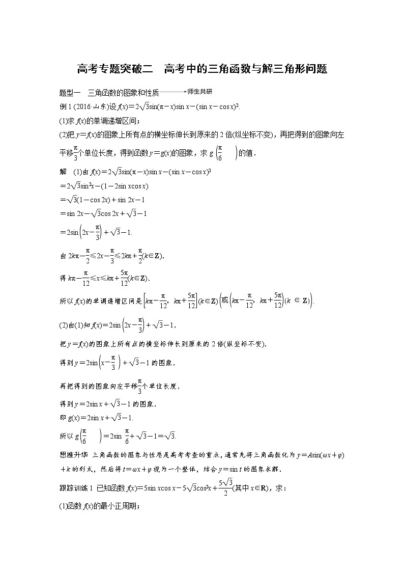 新高考数学一轮复习讲义专题突破2高考中的三角函数与解三角形问题(2份打包，解析版+原卷版)01