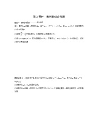 新高考数学一轮复习讲义专题突破3第2课时数列的综合问题(2份打包，解析版+原卷版)