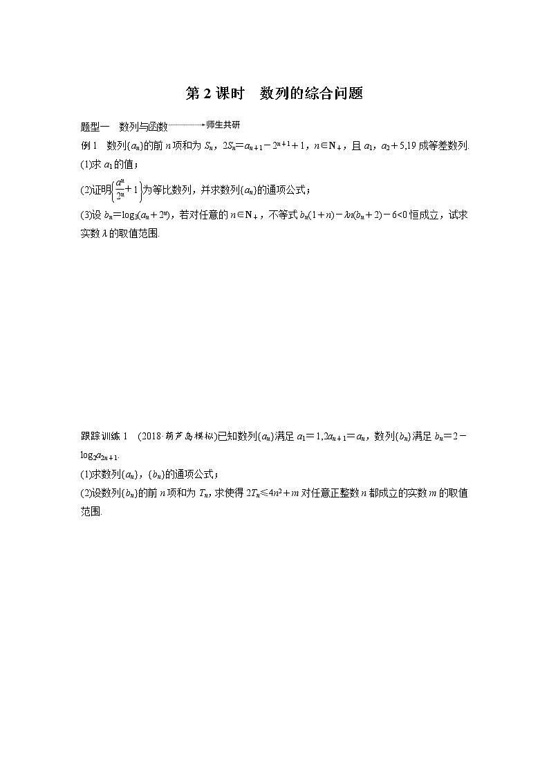 新高考数学一轮复习讲义专题突破3第2课时数列的综合问题(原卷版)第1页